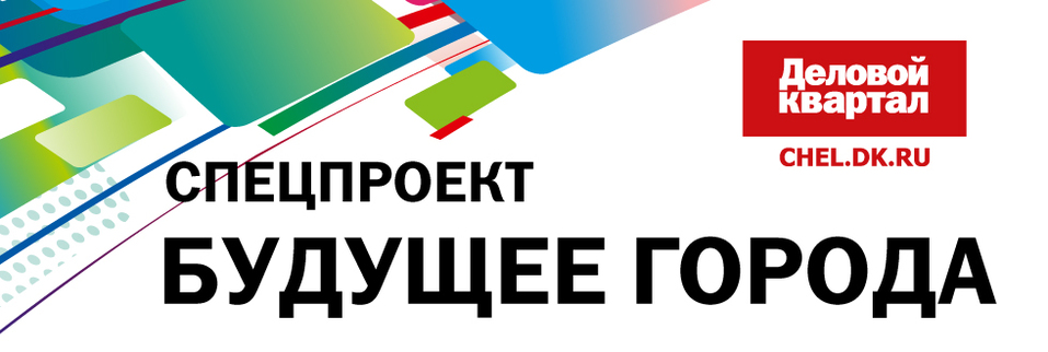 Спецпроект «БУДУЩЕЕ ГОРОДА» 2026 - Деловой квартал 2