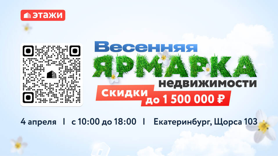 Цены на недвижимость в Екатеринбурге упадут, но только на один день 2 Цены на недвижимость в Екатеринбурге упадут, но только на один день 2