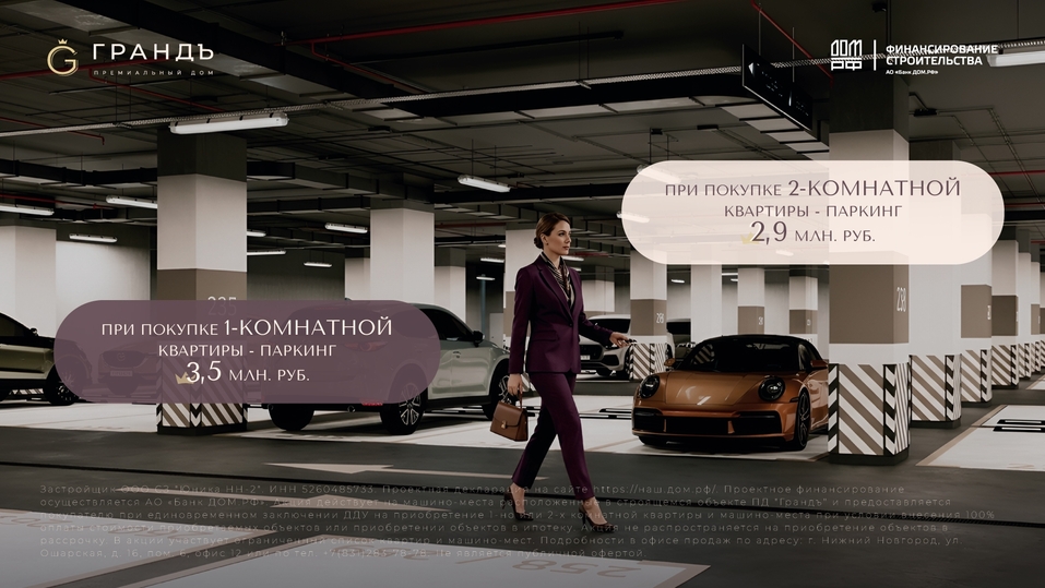 Апрельская цена на паркинг в ПД «Грандъ»: редкий шанс для тех, кто ценит время 3 Апрельская цена на паркинг в ПД «Грандъ»: редкий шанс для тех, кто ценит время 3