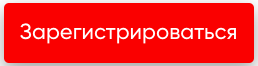 Зарегистрироваться Зарегистрироваться