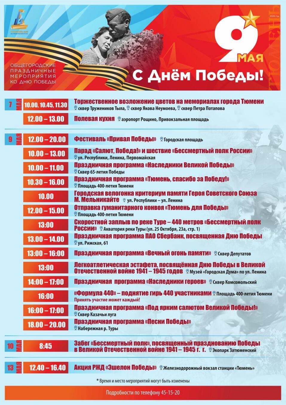 Салюта и шествия «Бессмертного полка» не будет, но День Победы точно порадует тюменцев 3 Салюта и шествия «Бессмертного полка» не будет, но День Победы точно порадует тюменцев 3