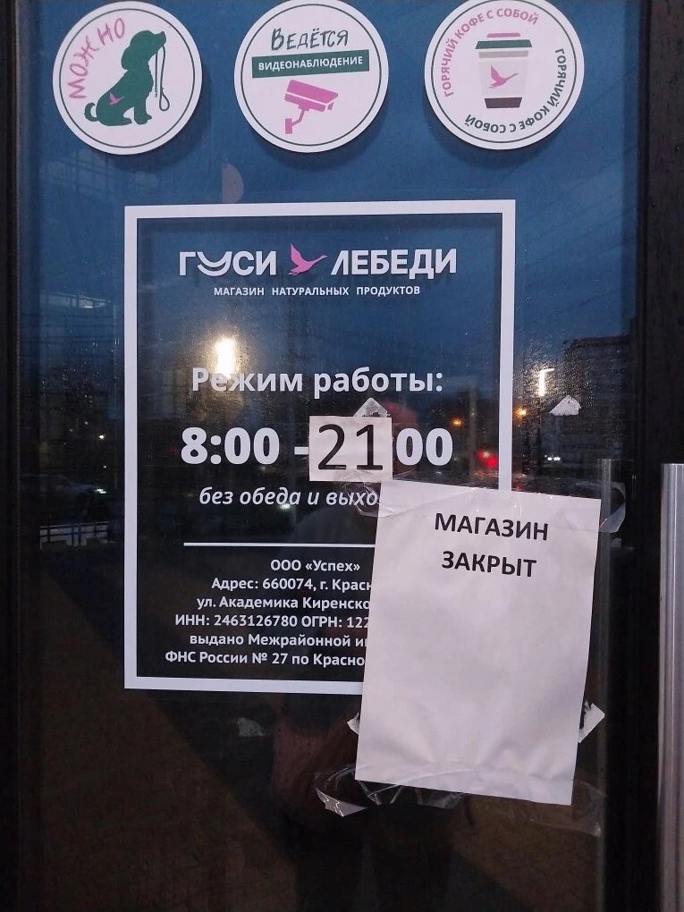 Сеть «Гуси-Лебеди» закрыла все магазины в Красноярске 1 Сеть «Гуси-Лебеди» закрыла все магазины в Красноярске 1