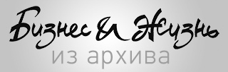 Из архива Бизнес и жизнь Из архива Бизнес и жизнь