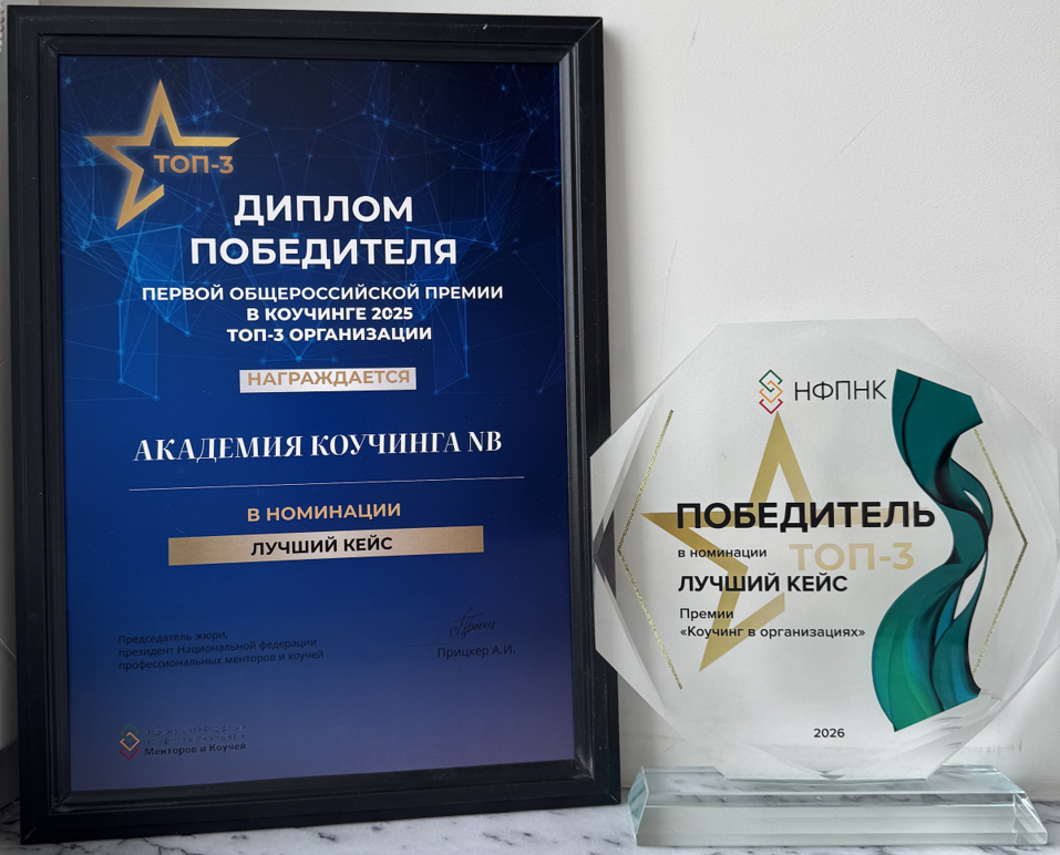 Коучинговый подход как обязательный навык современного руководителя
3 Коучинговый подход как обязательный навык современного руководителя
3