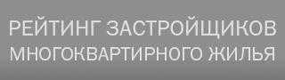 Рейтинг застройщиков многоквартирного жилья