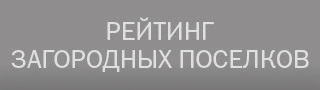 Рейтинг загородных поселков