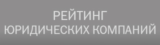 Рейтинг юридических компаний