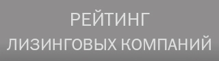 Рейтинг лизинговых компаний