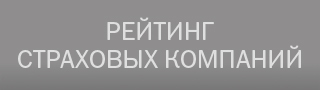 Рейтинг страховых компаний