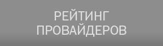 Рейтинг провайдеров