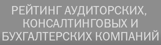 Рейтинг аудиторских, консалтинговых и бухгалтерских компаний