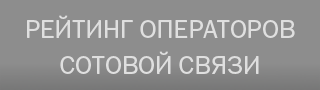 Рейтинг операторов сотовой связи