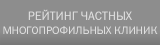 Рейтинг частных многопрофильных клиник