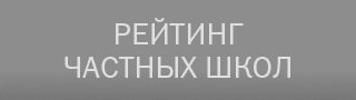 Рейтинг частных школ