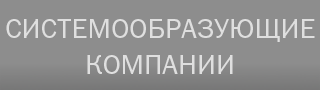 Системообразующие компании