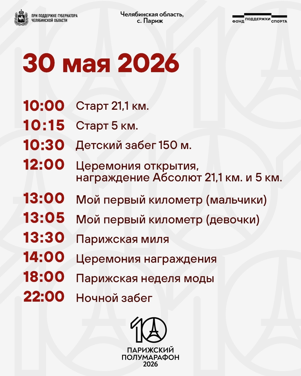 Стала известна программа юбилейного Парижского полумарафона — 2026 в Челябинской области 1 Стала известна программа юбилейного Парижского полумарафона — 2026 в Челябинской области 1