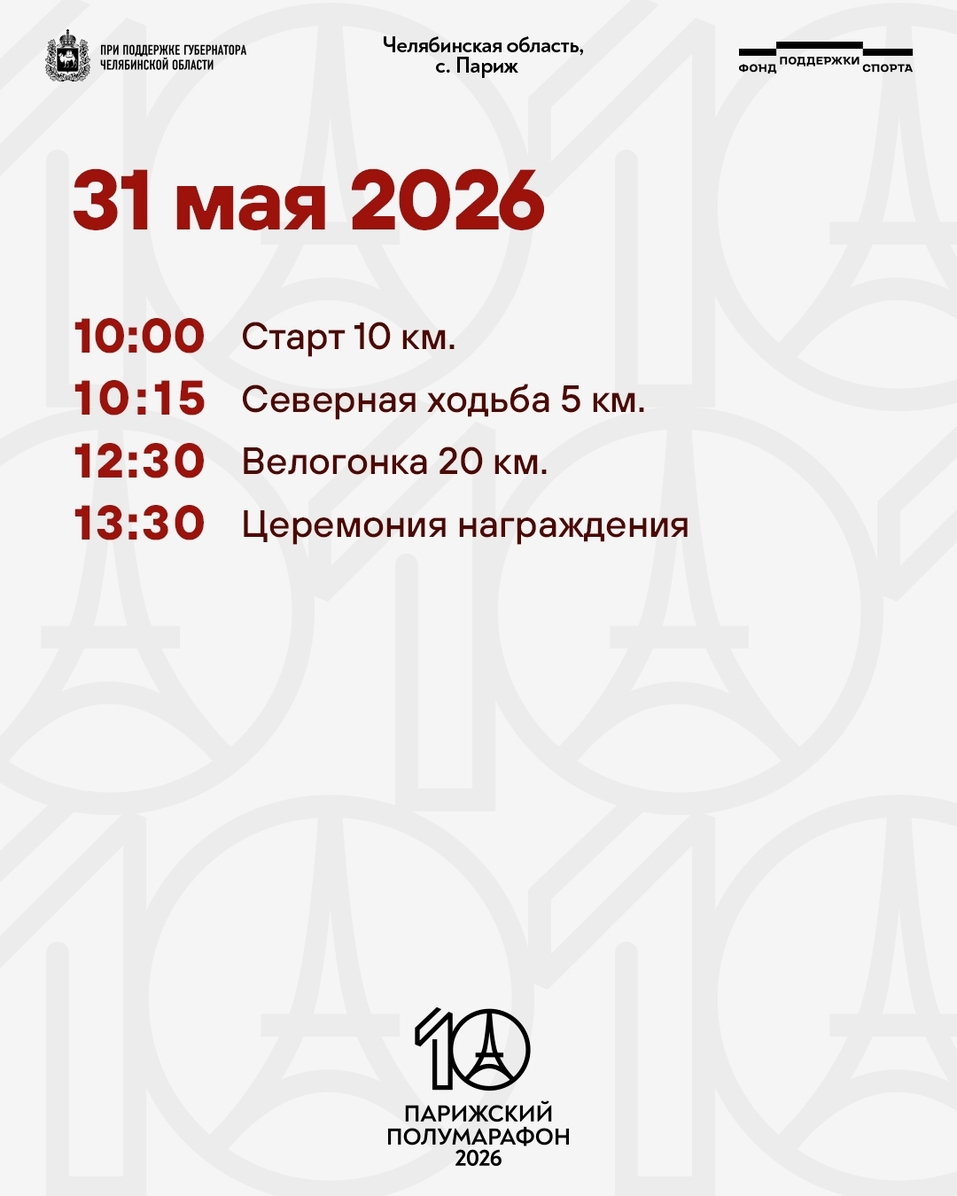 Стала известна программа юбилейного Парижского полумарафона — 2026 в Челябинской области 2 Стала известна программа юбилейного Парижского полумарафона — 2026 в Челябинской области 2