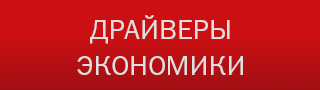 Драйверы экономики