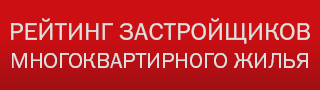 Рейтинг застройщиков многоквартирного жилья