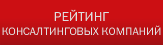 Рейтинг консалтинговых компаний