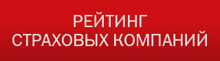 Рейтинг страховых компаний