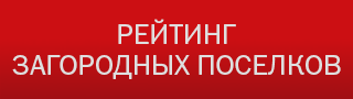 Рейтинг загородных поселков