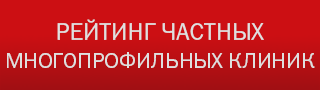 Рейтинг частных многопрофильных клиник