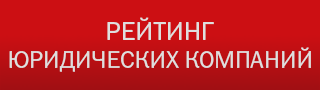 Рейтинг юридических компаний