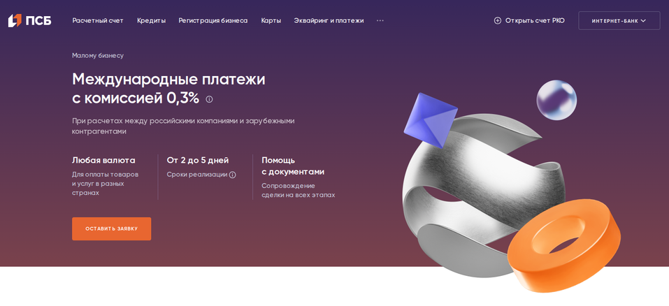 Ускорить платежи, снять барьеры, разморозить капитал: три решения ПСБ для бизнеса 1 Ускорить платежи, снять барьеры, разморозить капитал: три решения ПСБ для бизнеса 1