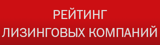 Рейтинг лизинговых компаний