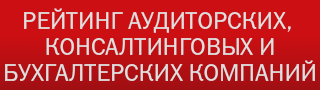 Рейтинг аудиторских, консалтинговых и бухгалтерских компаний