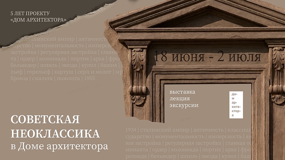 Дом архитектора в Челябинске посвятит летнюю программу мероприятий советской неоклассике 1 Дом архитектора в Челябинске посвятит летнюю программу мероприятий советской неоклассике 1