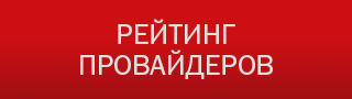Рейтинг провайдеров
