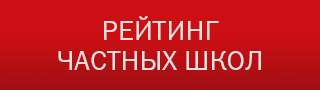 Рейтинг частных школ