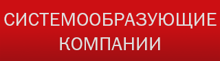 Системообразующие компании