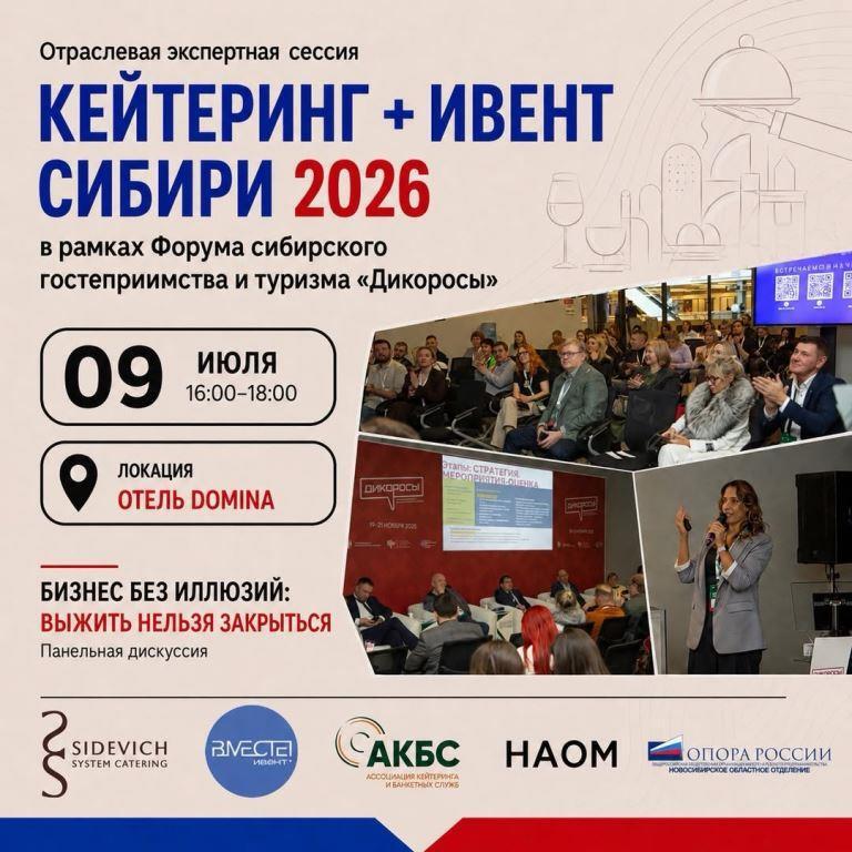 В Новосибирске обсудят, чего на самом деле ждут заказчики от кейтерингов и ивент-компаний 1 В Новосибирске обсудят, чего на самом деле ждут заказчики от кейтерингов и ивент-компаний 1