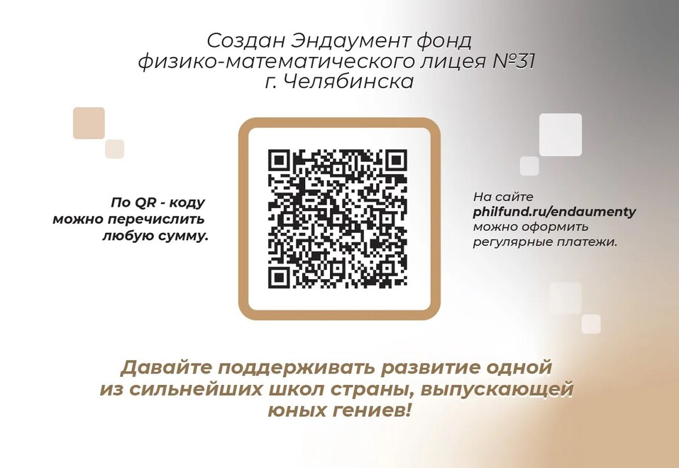 Преподаватели 31 лицея Челябинска получат выплаты из фонда целевого капитала
1 Преподаватели 31 лицея Челябинска получат выплаты из фонда целевого капитала
1