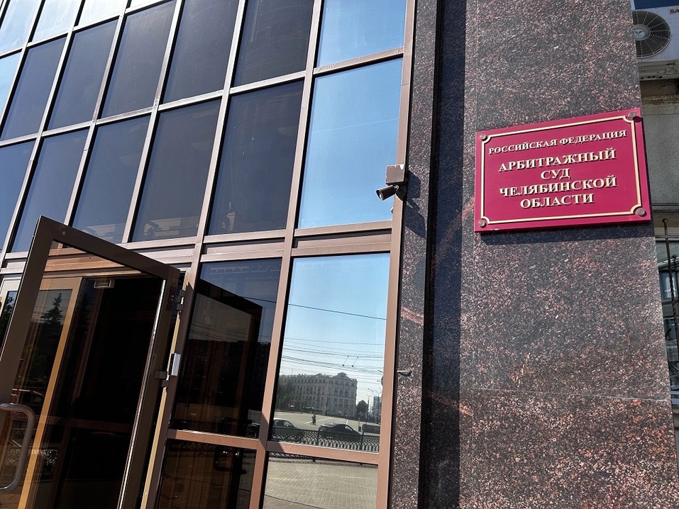 Одна из крупнейших УК Челябинской области стала новым претендентом на банкротство
1 Одна из крупнейших УК Челябинской области стала новым претендентом на банкротство
1