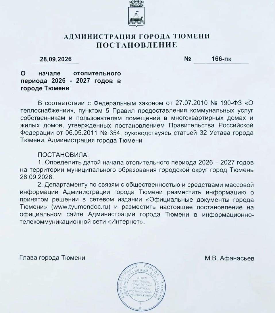Глава Тюмени подписал постановление о начале отопительного сезона в городе 1 Глава Тюмени подписал постановление о начале отопительного сезона в городе 1