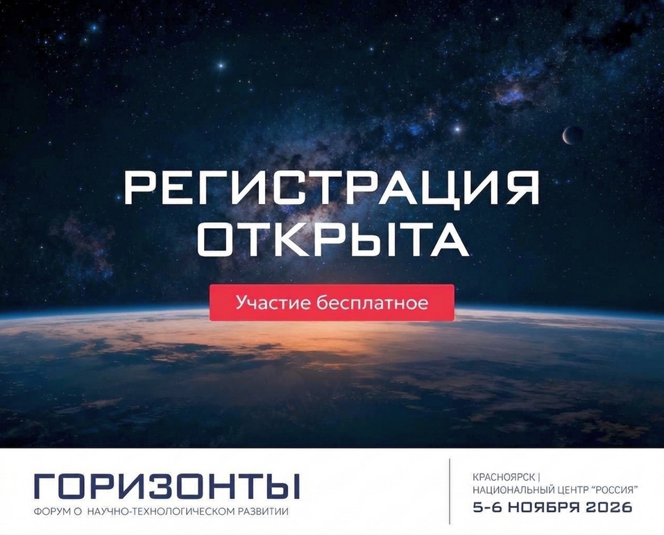 Форум «Горизонты»: Красноярск соберет технологический авангард 1 Форум «Горизонты»: Красноярск соберет технологический авангард 1