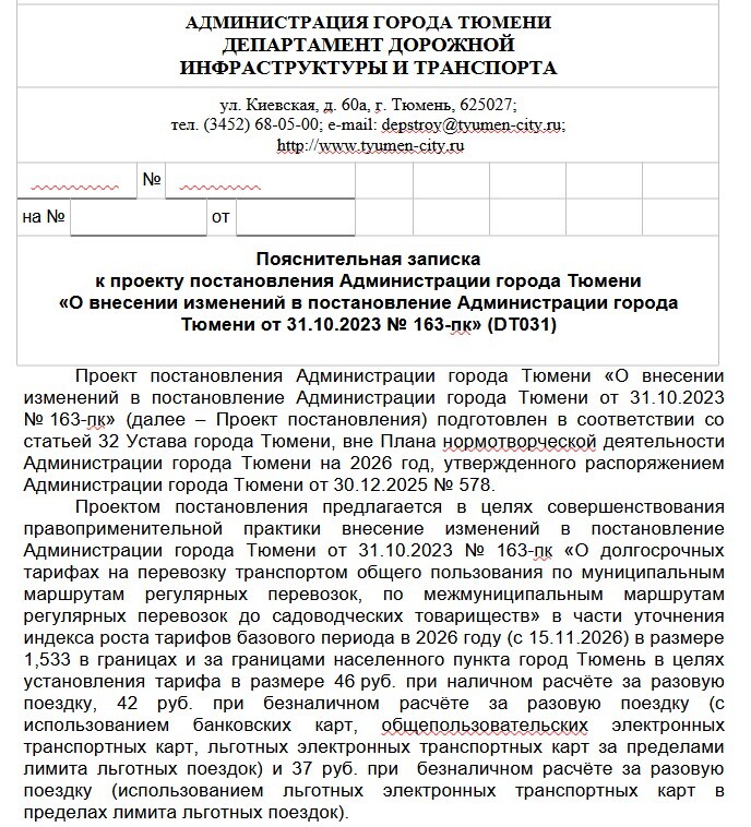 Стоимость проезда в общественном транспорте Тюмени вырастет в ноябре 1 Стоимость проезда в общественном транспорте Тюмени вырастет в ноябре 1