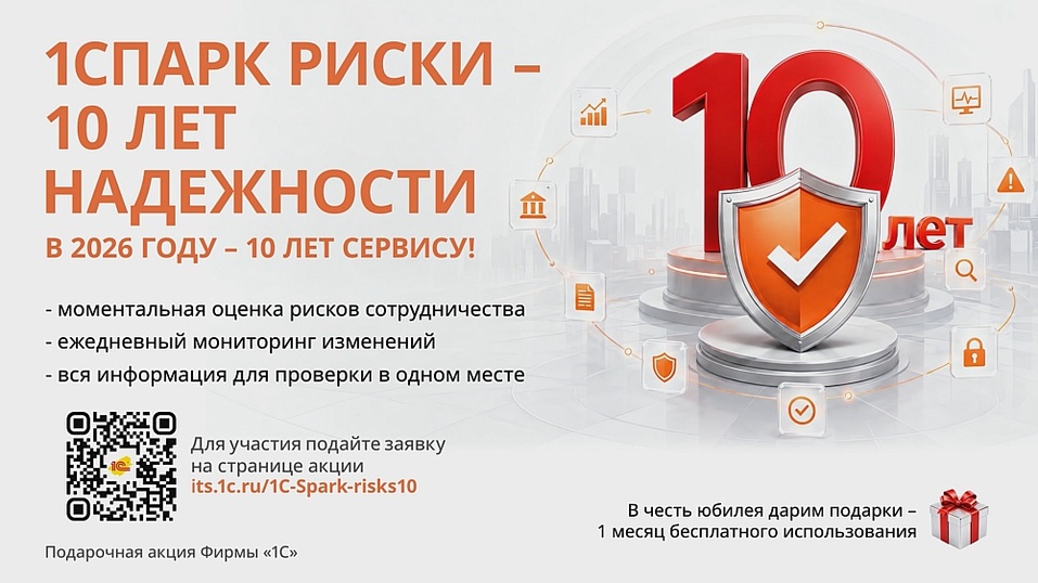 «1С» продлевает акцию «1СПАРК Риски — 10 лет надежности» 1 «1С» продлевает акцию «1СПАРК Риски — 10 лет надежности» 1