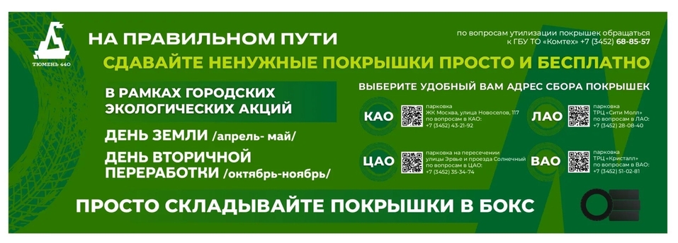 В Тюмени вновь откроются пункты приема автомобильных шин: где и когда 1 В Тюмени вновь откроются пункты приема автомобильных шин: где и когда 1