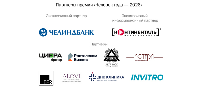 Уважение начинается с образа: бизнес Челябинска — о дресс-коде премии «Человек года»
18 Уважение начинается с образа: бизнес Челябинска — о дресс-коде премии «Человек года»
18