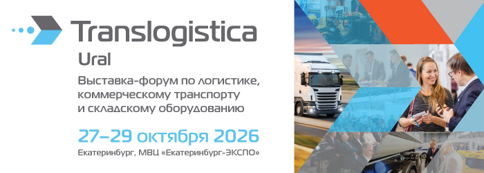 ЭТрН обязательна: бизнес разберет ошибки на Translogistica Ural 2026 1 ЭТрН обязательна: бизнес разберет ошибки на Translogistica Ural 2026 1