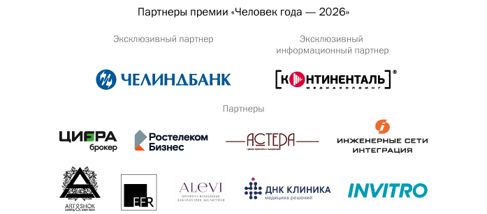 Амбиции, ответственность, человечность: челябинские бизнесмены назвали ключевые ценности 7 Амбиции, ответственность, человечность: челябинские бизнесмены назвали ключевые ценности 7