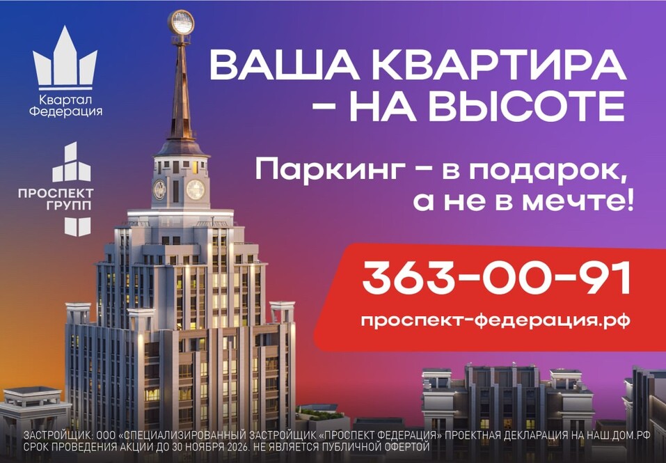 Финал продаж: ЖК «Федерация» дарит парковку в подарок 3 Финал продаж: ЖК «Федерация» дарит парковку в подарок 3