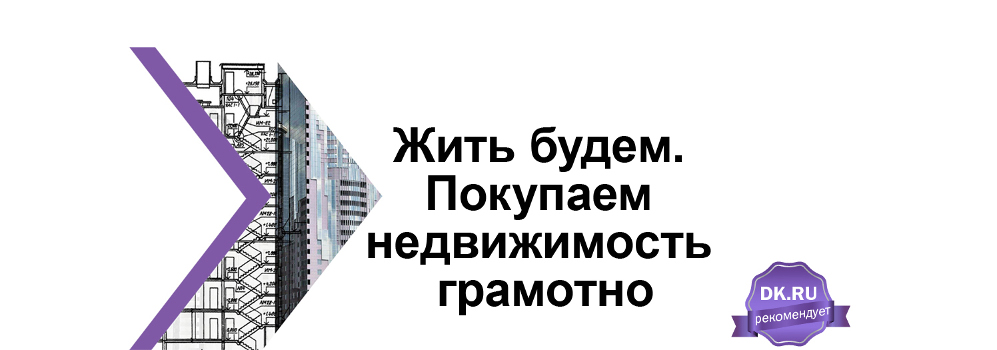 Жить будем. Покупаем недвижимость грамотно - Деловой квартал