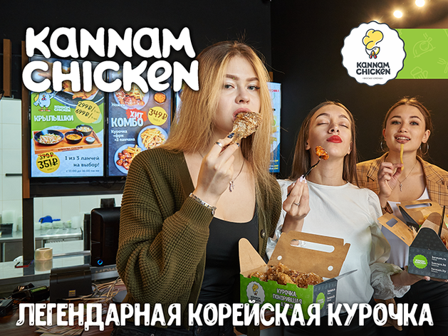 Kannam Chicken — кафе и доставка легендарной корейской курочки, покорившей Азию