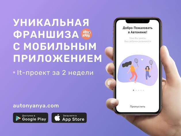 Автоняня – франшиза агрегатора с мобильным приложением